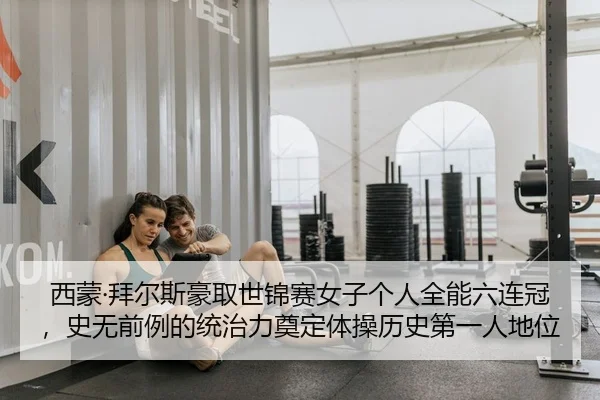 xi-meng-bai-er-si-hao-qu-shi-jin-sai-nv-zi-ge-ren-quan-neng-liu-lian-guan-shi-wu-qian-li-de-tong-zhi-li-dian-ding-ti-2-149.jpg
